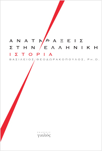 Βασ. Θεοδωρακόπουλος, Αναταράξεις στην Ελληνική Ιστορία